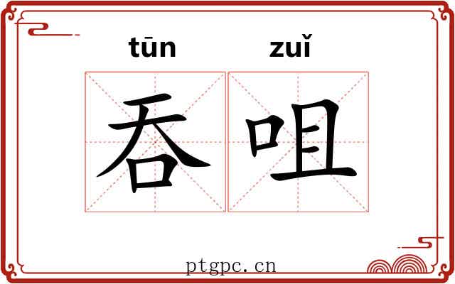吞咀
