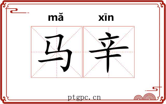 马辛