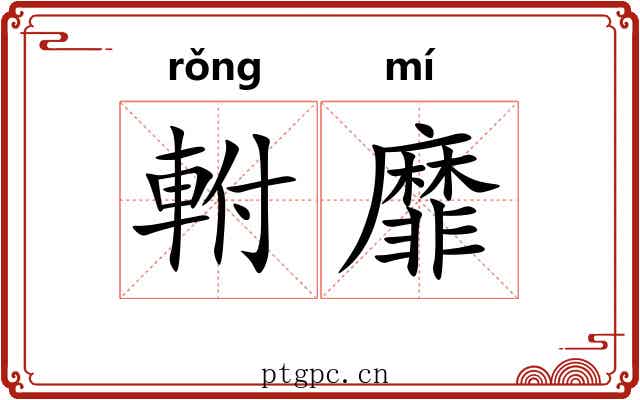 軵靡