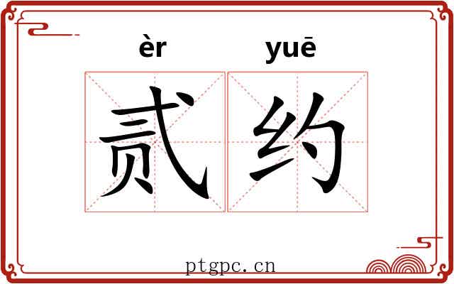 贰约
