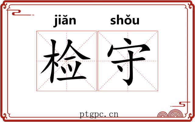 检守