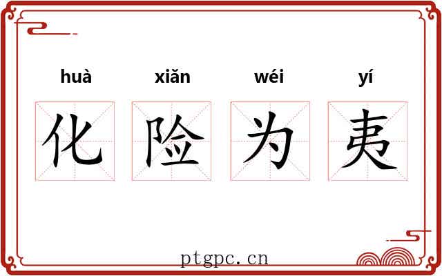 化险为夷 化险为夷