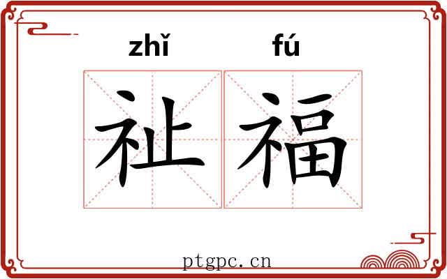 祉福