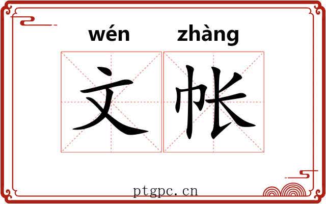 文帐 文帐