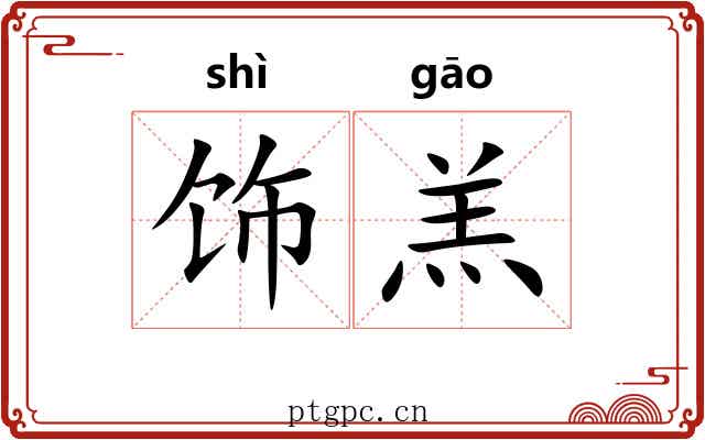 饰羔