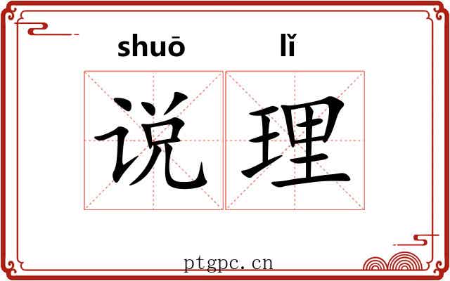 说理 说理