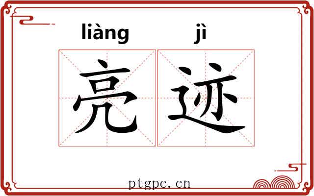 亮迹