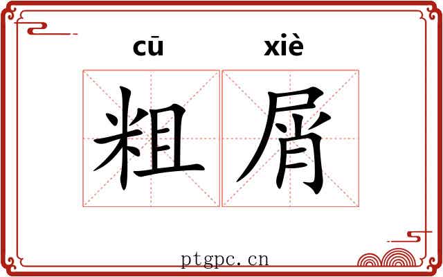 粗屑 粗屑