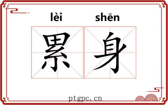 累身