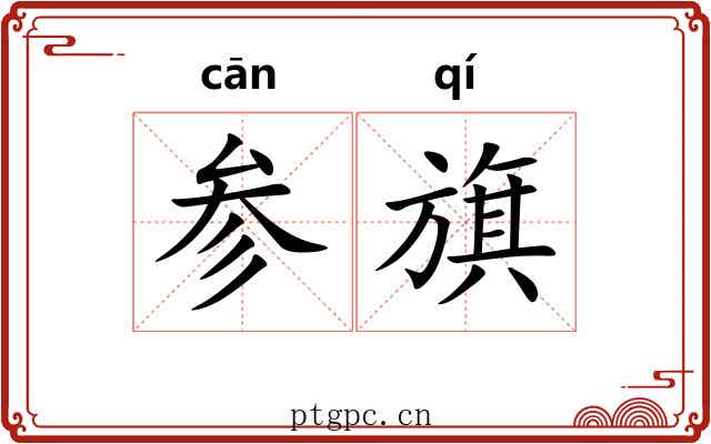参旗