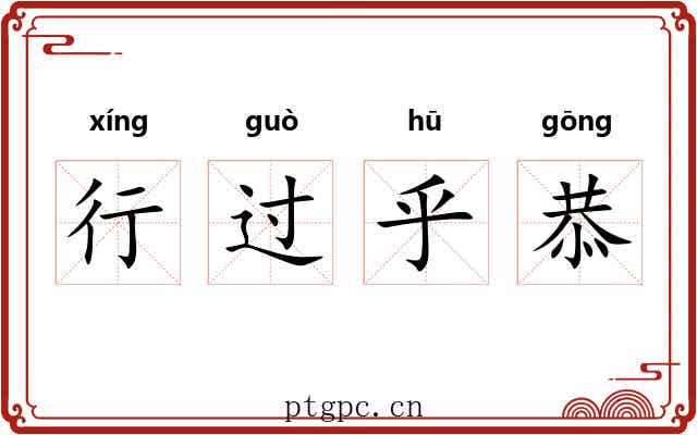 行过乎恭 行过乎恭
