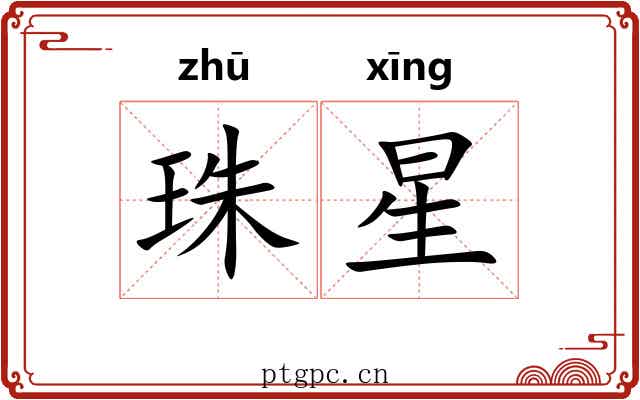 珠星 珠星
