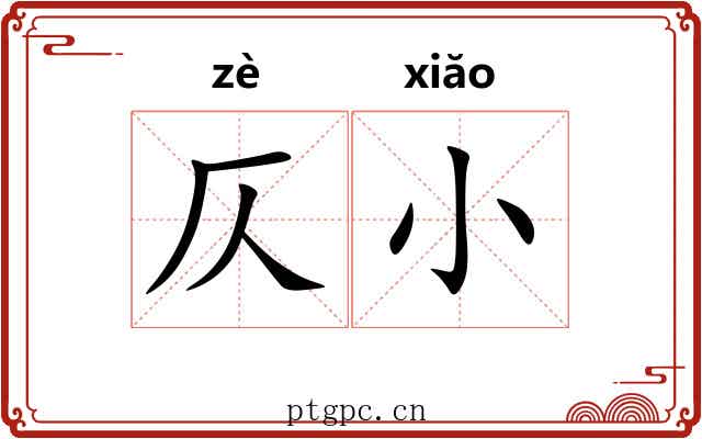 仄小