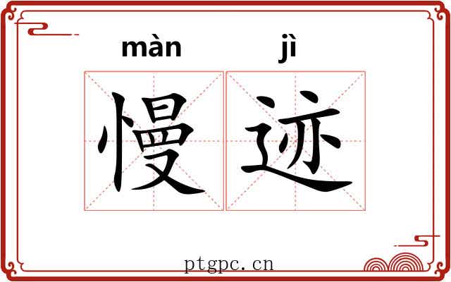 慢迹