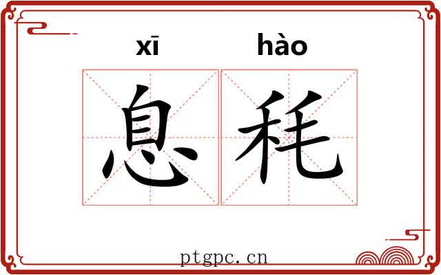 息秏