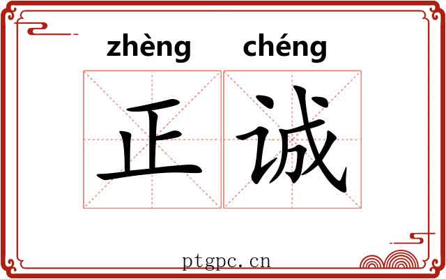 正诚 正诚