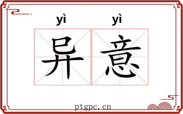 异意 异意