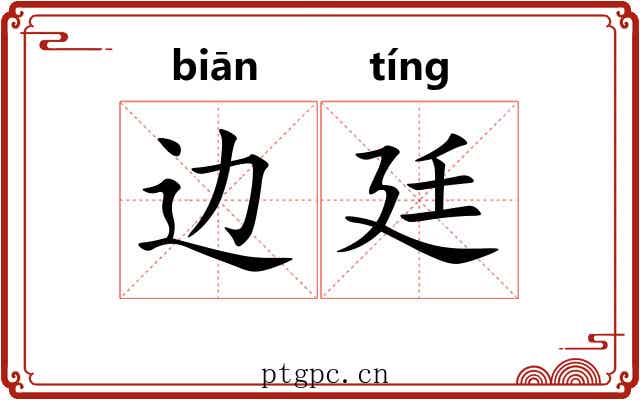 边廷