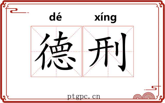 德刑