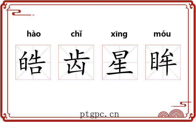 皓齿星眸 皓齿星眸