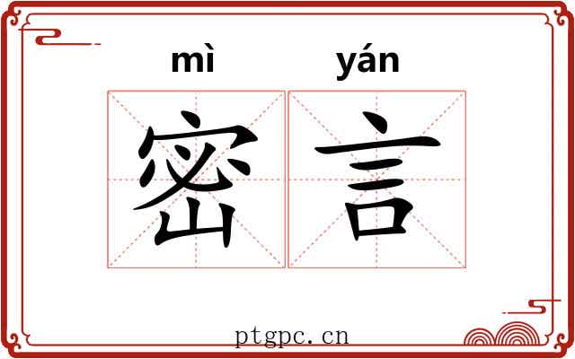 密言 密言