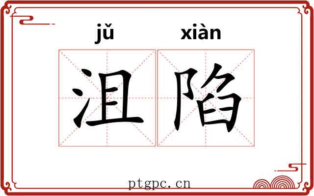 沮陷