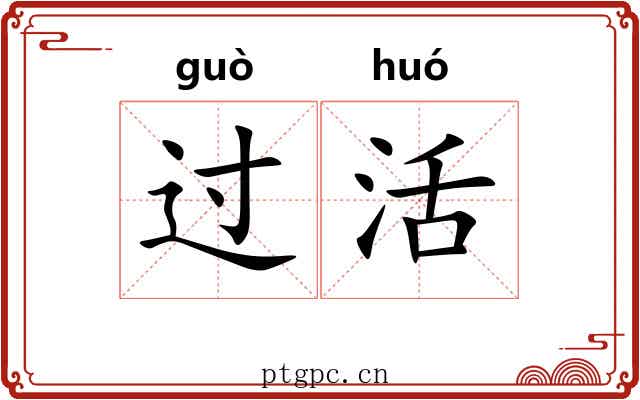 过活 过活