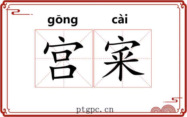 宫宷
