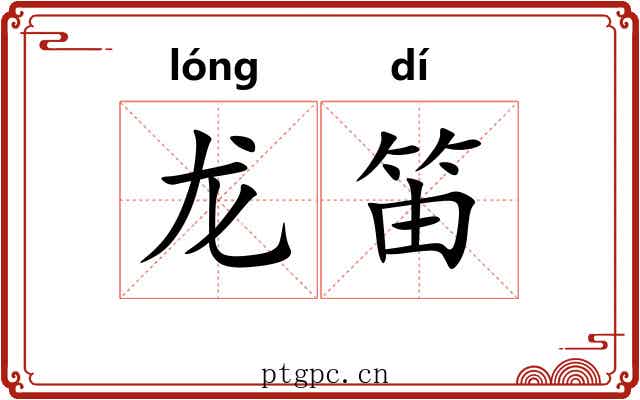 龙笛