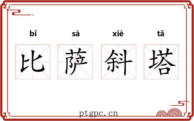 比萨斜塔