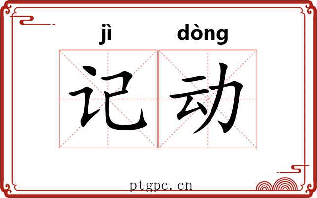 记动