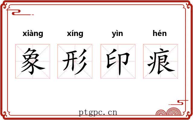 象形印痕 象形印痕