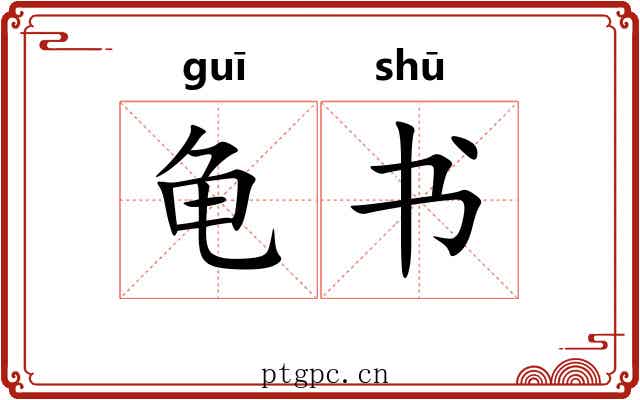 龟书 龟书