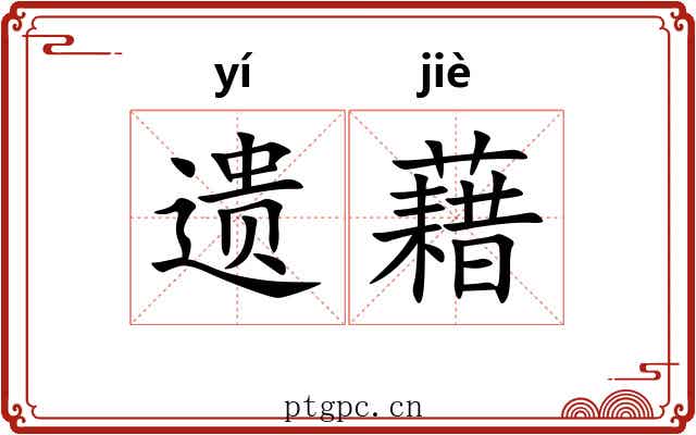 遗藉 遗藉