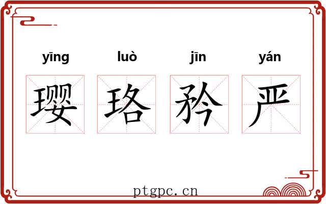 璎珞矜严 璎珞矜严