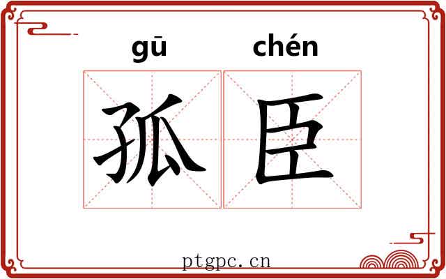 孤臣 孤臣