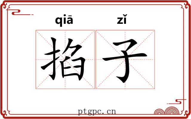 掐子 掐子