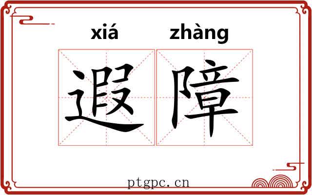 遐障