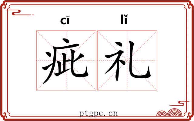 疵礼