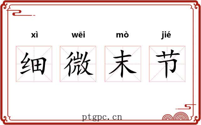 细微末节 细微末节