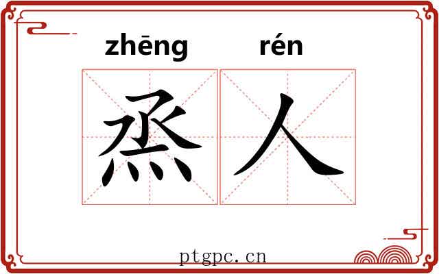 烝人
