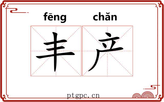 丰产