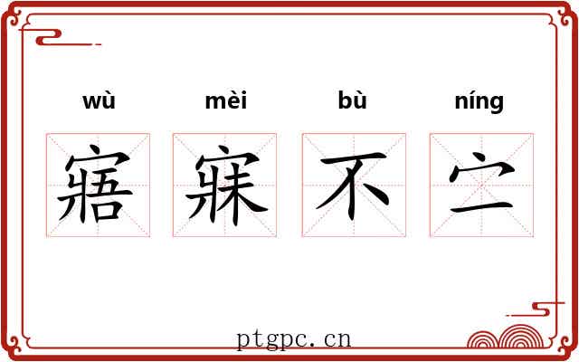 寤寐不㝉