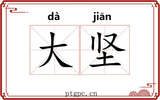 大坚 大坚