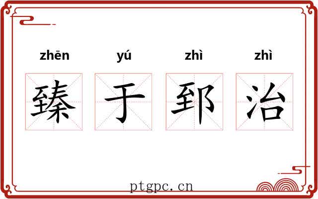 臻于郅治 臻于郅治