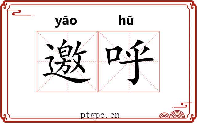 邀呼