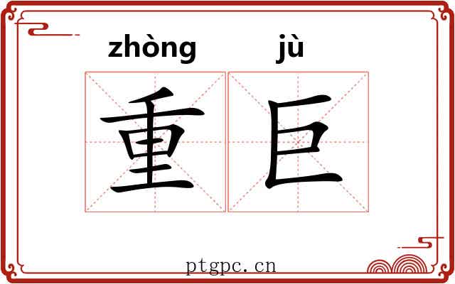 重巨 重巨