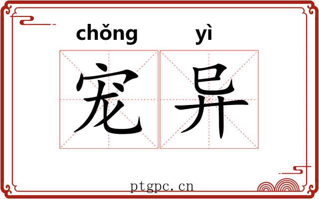 宠异