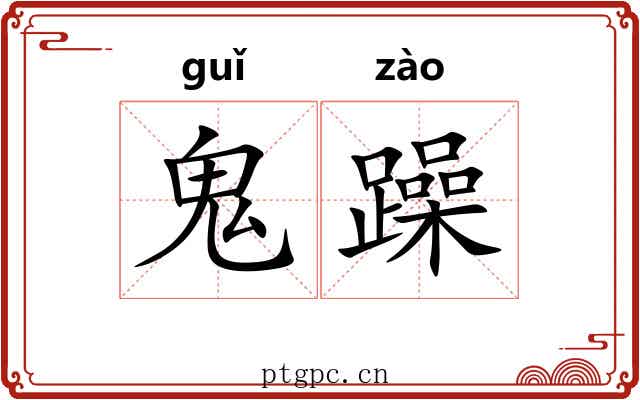 鬼躁