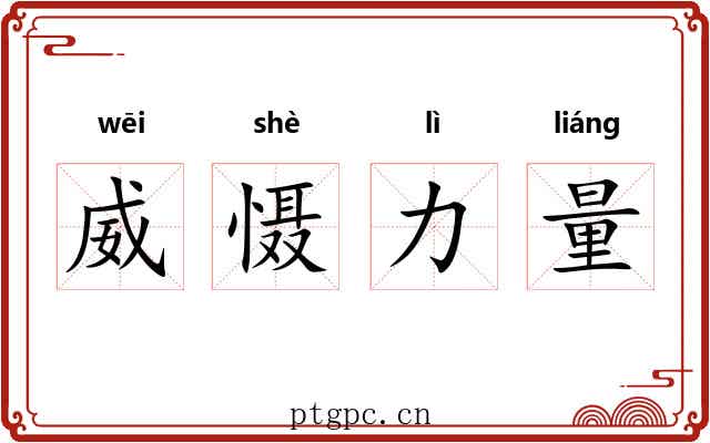 威慑力量 威慑力量